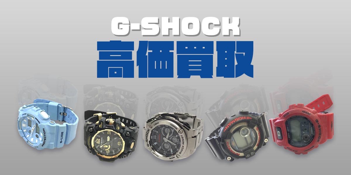 G-SHOCK高価買取