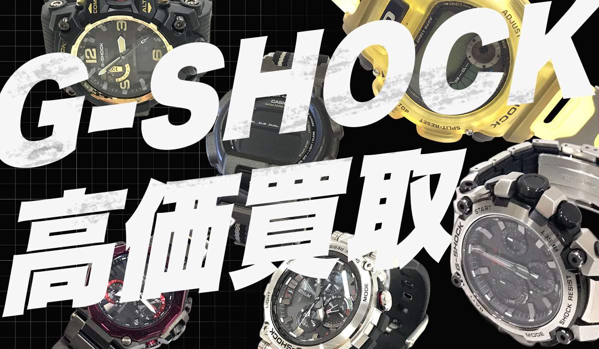 G-SHOCK高価買取
